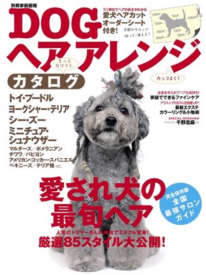 cover image of DOGヘアアレンジカタログ
